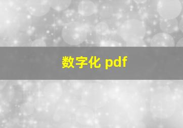 数字化 pdf